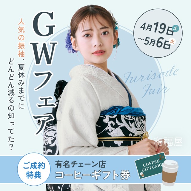 大学生必見✨4月新作振袖GWフェア in フレスポ2F